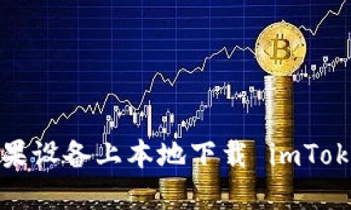 如何在苹果设备上本地下载 imToken 钱包？