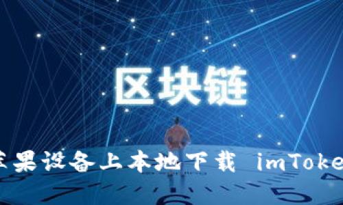 如何在苹果设备上本地下载 imToken 钱包？