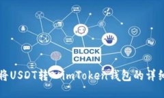 如何将USDT转入imToken钱包的详细指南