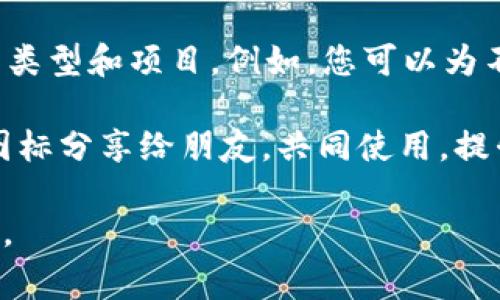 : 如何在 imToken 上传图标：详细步骤与注意事项

关键词: imToken, 上传图标, 数字资产, 钱包, 使用教程

详细介绍:

在当前快速发展的数字资产时代，钱包应用程序的选择变得越来越重要，尤其是如 imToken 这样的知名钱包。作为用户，您可能会需要在 imToken 上传自定义图标，以便更好地识别您的数字资产或项目。本文将详细介绍如何在 imToken 上传图标的步骤、注意事项，以及可能遇到的问题和解决方案。

若您是一个常用 imToken 的用户或刚刚接触数字资产的初学者，了解如何上传图标是一个非常有必要的技能。通过自定义图标，用户可以将不同的资产进行个性化管理，更加直观地识别不同的数字货币资产。

一、上传图标的准备工作

在开始上传图标之前，我们首先需要确认一些前置条件。确保您已经下载并安装了最新版本的 imToken 钱包，并且所需上传的图标文件已经准备好。

图标文件需要符合某些要求，例如格式与大小。通常支持的格式包括 PNG 和 JPG，且文件大小应控制在一定限制内，以确保加载速度和兼容性。此外，建议选择清晰、高质量的图标，以提升用户体验。

二、在 imToken 中创建自定义资产

如果您尚未创建自定义资产，那么您需要先在 imToken 中进行此操作。在 imToken 钱包中，点击右上角的“添加资产”按钮，然后选择“自定义资产”。在这里，您需要输入一些基本信息，包括资产的合约地址、资产名称、符号等。在这些信息填写完毕后，您便可以开始添加自定义图标。

三、上传图标的具体步骤

在输入完所有必要的信息后，会有一个图标上传的选项。点击“上传图标”按钮，选择您之前准备的图标文件。确保该文件符合 format 和 size 的要求。

在选择文件之后，imToken 会自动将您选择的图标进行显示。在确认无误后，点击“确认”按钮。此时，您需要稍等片刻，直到 imToken 成功处理您的请求并将新的图标与您的自定义资产关联起来。

四、图标上传后的管理

图标上传成功后，您可以在自定义资产列表中查看您刚刚添加的资产及其对应的图标。如果您觉得某个图标不够好看或者想要更换，您同样可以通过资产管理页面进行修改，重新上传新的图标。

五、失败和错误的处理

在上传过程中，您可能会遇到一些意外的情况，比如图标上传失败、格式不支持、加载时间过长等。首先，检查所上传的图标格式以及文件大小是否符合要求。其次，确认网络连接是否稳定。如果依然无法解决，可考虑重新启动 imToken 或再次尝试上传。

六、保持图标更新的注意事项

作为数字资产管理者，保持图标的更新可能会对用户的使用体验有所帮助。尤其是在项目更新、新的图标设计发布时，及时更新图标可以让用户更直观地认识到项目的新动态。

可能相关的问题及详细解答

1. 如何将自定义资产添加到 imToken？

在 imToken 中添加自定义资产相对简单。首先，打开 imToken 应用并确保已经登录账户。然后，点击首页右上角的“添加资产”或“管理”按钮，之后选择“自定义资产”选项。在这里，您需要输入资产的合约地址、名称、符号等信息。关键是合约地址，这个地址需要准确。您可以在区块链浏览器中获取相关的信息。

确认信息无误后，点击“完成”以完成自定义资产的添加。成功添加后，您可以在资产列表中找到并查看自定义资产。

2. imToken 支持哪些图标格式？

在 imToken 中，上传图标时一般支持 PNG 和 JPG 格式。这两种格式是图形领域常用且兼容性好的图形格式。建议用户在选择图标时，优先选择具有透明背景的 PNG 格式，这样可以在不同的背景下显示更为美观。

同时，用户要留意文件大小，过大的图片不仅会影响加载速度，还可能会导致上传失败。因此，建议设置合适的分辨率与文件大小，以便实现最佳效果。

3. 上传的图标为什么不显示？

如果您发现上传的图标在 imToken 中无法显示，可能是由于文件格式不符合要求或文件损坏。首先，检查您上传的图标格式是否为支持的 PNG 或 JPG 格式。此外，确保文件未被损坏，可以通过打开文件来确认是否正常显示。

如果这些条件都无误，但仍然无法显示，可以尝试重新上传一次，或者重启 imToken 应用。有时候，应用缓存问题也可能导致图标无法正常显示。

4. 如何更换已上传的图标？

在 imToken 中，更换已上传的图标也同样简单。首先，打开 imToken 钱包并定位到您需要更换图标的自定义资产。在资产详情界面中，通常会有一个“编辑”或者“更换图标”的选项。点击该选项后，您可以选择新的图标文件进行上传。

确保新图标符合相关格式与大小要求，上传后确认即可。新的图标将会替换掉之前的版本，并在资产列表中生效。

5. 上传图标后，可以使用图标进行什么操作？

上传图标后，您可以通过该图标更方便地管理您的数字资产。尤其是对大量资产进行管理时，自定义图标能够让您更直观地识别不同的资产类型和项目。例如，您可以为不同的投资项目、交易对等设置具有区分度的图标。

此外，自定义图标不仅提高了资产识别效率，也增强了用户在使用 imToken 的愉悦感，赋予用户个性化的使用体验。用户还可以将自定义图标分享给朋友，共同使用，提升社群互动。

总之，了解如何在 imToken 上传图标以及管理这些图标，可以帮助用户更好地利用这一数字资产管理工具，更高效地进行资产投资与管理。