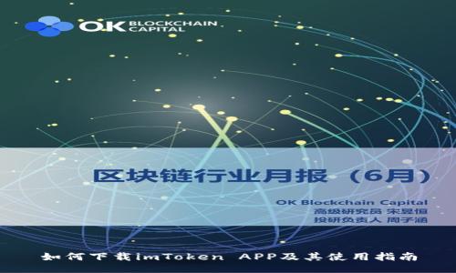 如何下载imToken APP及其使用指南