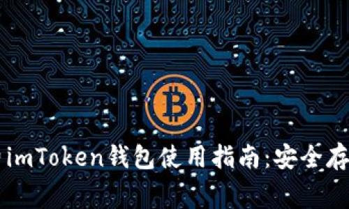 pre2018年免费imToken钱包使用指南：安全存储你的数字资产