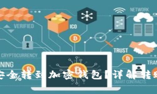 : 抖音资金如何安全转到加密钱包？详解转账步骤与注意事项