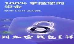 : 抖音资金如何安全转到加密钱包？详