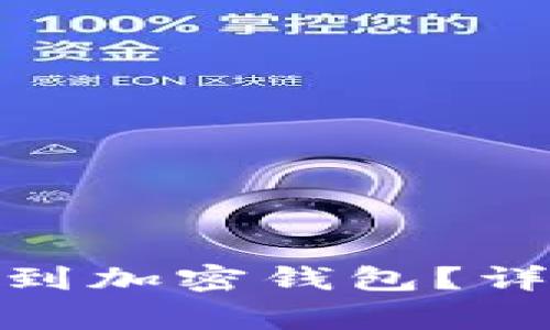 : 抖音资金如何安全转到加密钱包？详解转账步骤与注意事项