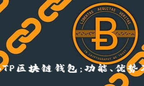 全面解析BTP区块链钱包：功能、优势及使用指南
