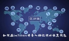 如何在imToken中导入助记词以恢复钱包
