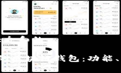 思考一个符合大众和的

 探索全球最大的区块链钱包：功能、特点及优势解析