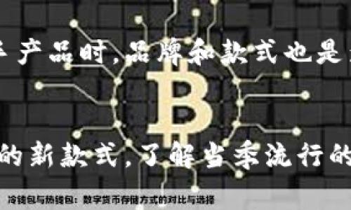   了解Gucci钱包：为什么有些款式没有编号？ / 

 guanjianci Gucci钱包, Gucci编号, Gucci真假辨别, Gucci钱包款式, 奢侈品市场 /guanjianci 

在奢侈品市场中，**Gucci钱包**以其独特的设计与高质量的工艺而受到许多消费者的青睐。然而，许多消费者在购买时会遇到一个常见的问题：为什么有些**Gucci钱包**没有编号？本文将对此进行详细探讨，同时回答一些与此主题相关的问题，希望能帮助消费者更好地理解**Gucci**品牌及其产品。

Gucci钱包的编号构成
在讨论**Gucci钱包**是否拥有编号之前，有必要先了解一下**Gucci**的产品编号体系。大多数**Gucci**产品，尤其是经典系列，都会在内部标签上印有一串数字。这些数字通常用于辨别产品的身份，包括款式、生产批次、制造商信息等。

一般来说，**Gucci钱包**上的编号通常由两部分构成：第一部分是产品的类型编码，第二部分则是生产序列号。产品类型编码通常是特定于某一款式的，而生产序列号则有助于品牌公司追踪商品流通的历史。

为什么有些Gucci钱包没有编号？
那么，为什么有些**Gucci钱包**没有编号呢？有几个原因：
ul
li产品设计特点：某些限量版或特别版的**Gucci钱包**可能不会采用通常的编号体系。这些特定款式往往注重个性化和独特性，因此没有按标准进行编号。/li
li生产地区的差异：在不同地区生产的**Gucci**产品，其编号规则也可能不同。在一些地区或国家的特定市场，可能会出现没有编号的情况。/li
li仿制品的问题：市场上也出现了大量的**Gucci**仿制品，这些仿制品往往不会严格遵循品牌的编号规则。因此，消费者在购买时需特别小心，以免购买假货。/li
/ul

如何辨别Gucci钱包的真伪？
在奢侈品市场中，**Gucci**作为一个知名品牌，其产品常常成为仿冒者的目标。因此，掌握一些鉴别真伪的方法至关重要。

首先，查看**Gucci钱包**的外观质量。真品的做工精细，材质上乘，缝线均匀。而仿冒品则常常在细节上出现瑕疵，例如缝线不整齐、颜色不正等。

其次，观察钱包内部的标签和编号。正品**Gucci**的标签上字体清晰，并且显示了完整的品牌信息和正确的编号。有些高仿的产品可能会在字体和布局上有明显的缺陷。

最后，向专业的奢侈品鉴定师咨询也是一个明智的选择。他们提供专业的鉴定服务，可以帮助你准确判断钱包的真伪。

Gucci钱包的流行趋势和市场分析
近年来，**Gucci钱包**在奢侈品市场中的受欢迎程度持续上升。根据市场研究，消费者对高端品牌的信任度不断增强，这促进了**Gucci**及其他奢侈品牌的销售增长。

在年轻消费者中，尤其是“千禧一代”和“Z世代”，倾向于选择具备个性和独特设计的品牌。**Gucci**凭借其前卫的设计和品牌文化的创新，成功吸引了这一群体。此外，**Gucci**的营销策略，尤其是在社交媒体上的活跃表现，为其品牌的传播提供了重要支持。

Gucci钱包在未来市场的潜力
随着消费者对**奢侈品**的消费能力不断提高，预计**Gucci钱包**在未来的市场中仍将拥有很大的发展潜力。尤其是随着环保和可持续消费观念的上涨，**Gucci**也在逐步调整其生产策略，推出了一系列环保材料制成的产品，以迎合市场需求。

总结
了解**Gucci钱包**的编号与不编号的原因，对于消费者来说是非常重要的。在选择购买时，不仅要关注袋子的外观和设计，还应关注其背后的品牌价值和真伪问题。通过本文的深入分析，消费者可以更好地理解**Gucci**品牌及其产品特性，做出更加明智的购买决策。

常见问题解答

Q1: Gucci钱包的编号有什么用处？
**Gucci钱包**的编号主要用于识别产品的身份及来源，帮助消费者辨别真伪。在购买高端奢侈品时，了解产品编号系统非常重要。有时候，品牌会随时更新产品的编号规则，以便更好地管理商品流通。在这样的情况下，消费者则需要特别关注相关信息。

Q2: 如何确保购买到正品Gucci钱包？
确保购买正品**Gucci钱包**的最有效方法是通过授权的零售商或者官方渠道进行购买。在购买二手产品时，建议使用专业鉴定服务，尤其是在拍卖或私人交易时，确保所购产品的真伪。此外，熟悉品牌的官方网站及产品特点也是辨别真伪的重要手段。

Q3: Gucci钱包的维护保养有哪些建议？
维护和保养**Gucci钱包**是延长其使用寿命的重要环节。建议定期用干净、湿润的布轻轻擦拭钱包表面，避免阳光直射和潮湿环境。在使用过程中，尽可能减少与尖锐物体的接触，以免造成划痕。此外，合理存放和定期检查钱包的状态也是很重要的。

Q4: Gucci钱包的二手市场价值如何？
**Gucci钱包**的二手市场价值因其品牌影响力和市场需求而有所不同。一般来说，保持良好状态的**Gucci**钱包在二手市场的保值率相对较高。在购买二手产品时，品牌和款式也是影响其价格的重要因素。因此，对于想要购买二手**Gucci**钱包的消费者来说，具备一定的市场知识十分必要。

Q5: Gucci钱包的新款式和流行趋势有哪些？
随着时尚潮流的不断发展，**Gucci钱包**的新款式和流行趋势也在不断更新。近年来，**Gucci**强调个性化和多功能性，推出了一些结合流行色和时尚元素的新款式。了解当季流行的色调和材料，能够帮助消费者选择到更符合个人风格的**Gucci钱包**。总之，在购买时应结合个人需求与市场动态，以确保选择的产品具有时尚感与实用性。