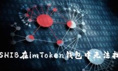 如何解决SHIB在imToken钱包中无法找到的