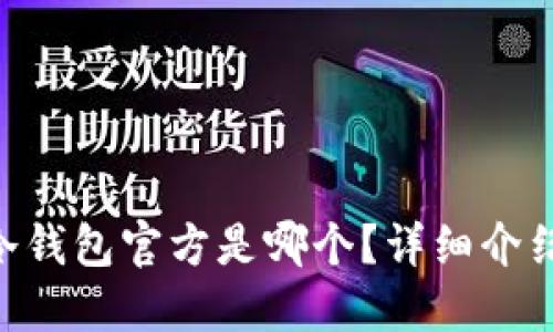 : imToken冷钱包官方是哪个？详细介绍与使用指南