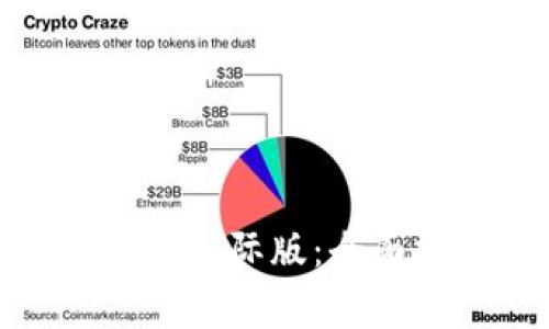 以太坊钱包 imToken 国际版：全面指南与常见问题解答