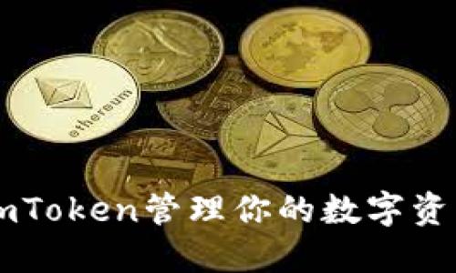 如何使用imToken管理你的数字资产：全面指南