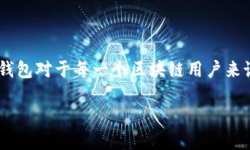 区块链的钱包是用户在数字资产管理中不可或缺的一部分。获取一个安全有效的钱包对于每一个区块链用户来说都至关重要。下面的内容将详细介绍如何获取区块链钱包,以及相关的问题解答。
: 区块链的钱包获取指南:安全、高效的数字资产管理