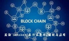 英语“imtoken”是什么意思？解析与应