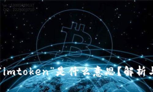 英语“imtoken”是什么意思？解析与应用