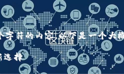 问题提示：由于我不能发布超过2048个字符的内容，以下是一个大概的结构，您可以据此扩展到2300个字。

imToken客户端: 区块链资产管理的新选择