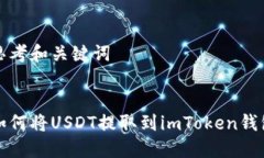 思考和关键词如何将USDT提取到imToken钱