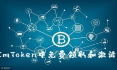  如何在ImToken中免费领取和激活数字货