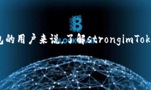 imToken 是一个非常受欢迎的数字货币钱包，尤其在以太坊及其代币的管理上具有独特的优势。对于想要使用该钱包的用户来说，了解strongimToken/strong 可以导入几个账号是一个非常重要的问题。在这里，我们将全面探讨这一话题，并为您提供更多相关信息。

imToken可以导入几个账号？全面解析与常见问题