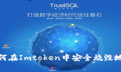 如何在Imtoken中安全烧毁地址