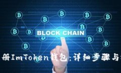 : 如何注册ImToken钱包：详细步骤与视频