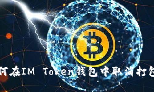 : 如何在IM Token钱包中取消打包交易