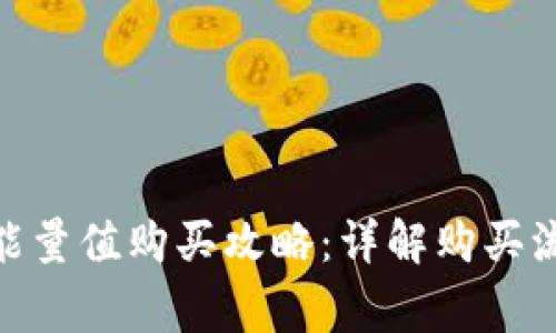 imToken钱包能量值购买攻略：详解购买流程与注意事项