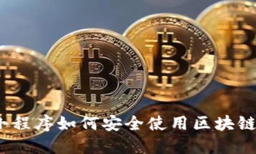 微信小程序如何安全使用区块链钱包？