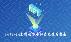imToken支持的货币种类及使用指南