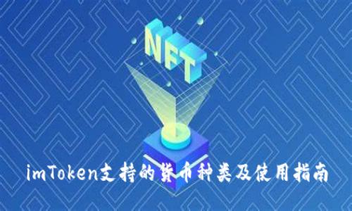 imToken支持的货币种类及使用指南