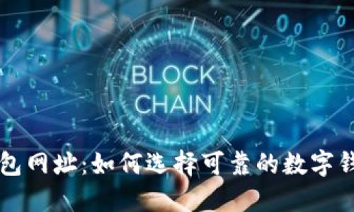 数字钱包网址：如何选择可靠的数字钱包平台