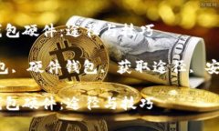 如何获取数字钱包硬件：途径与技巧关