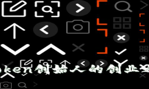 何斌：揭秘imToken创始人的创业之路与未来展望