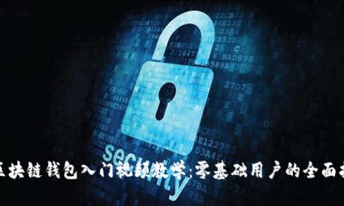 : 区块链钱包入门视频教学：零基础用户的全面指南