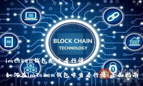 imtoken钱包怎么看行情

如何在imToken钱包中查看行情：全面指南