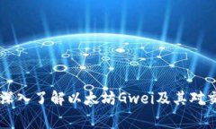 imToken钱包：深入了解以太坊Gwei及其对