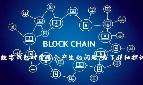 京东数字钱包限制交易吗是许多用户在使用数字钱包时常常会产生的问题。为了详细探讨这个话题，我们对这个问题进行全面的分析。

京东数字钱包的交易限制及使用技巧解析