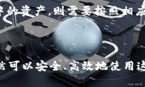   imToken钱包中是否支持TRC20 USDT？ / 

 guanjianci imToken, TRC20, USDT, 加密钱包, 数字货币 /guanjianci 

在加密货币市场中，USDT（Tether）作为一个稳定币，因其与美元的价值挂钩而受到广泛欢迎。TRC20是波场（Tron）网络的一种代币标准，因此，TRC20 USDT能够在波场网络上交易和转移。imToken作为一个领先的数字钱包，其支持的资产种类和使用的去中心化应用（DApp）吸引了大量用户。那么，imToken钱包是否支持TRC20 USDT呢？本文将对此进行详细探讨，并解决用户在使用过程中的一些常见问题。

1. imToken钱包简介

imToken是一个基于以太坊和波场网络的数字货币钱包，旨在为用户提供安全、便捷的资产管理服务。作为一个多链钱包，imToken支持多种加密货币和资产，包括以太坊（ETH）、比特币（BTC）、EOS、TRC20标准下的代币等。imToken不仅仅是一个钱包，它还融入了DApp浏览器，使用户可以方便地访问去中心化金融（DeFi）项目、游戏等应用。

imToken以其用户友好的界面和强大的功能受到很多用户的青睐。该钱包具备安全性、私密性和资产的自主管理等基本特性，用户可以轻松地管理自己的资产，同时还可以通过imToken进行交易、转账等操作。对于广大加密货币用户而言，imToken提供了一个非常不错的选择。

2. 什么是TRC20 USDT？

TRC20 USDT是在波场网络上发行的一种稳定币，它与Tether公司发行的USDT资产具有相同的价值锚定机制。USDT本质上是将美元的价值以1:1的比例与数字代币挂钩，为用户提供了稳定的价值存储工具。随着去中心化金融的兴起，TRC20 USDT便于在波场网络内进行快速、低成本的交易，而波场网络的高吞吐量也使其在交易过程中的延迟大幅减少。

相比于以太坊网络上的ERC20 USDT，TRC20 USDT具有更高的交易效率和更低的交易费用。这使得波场网络成为许多用户在进行稳定币交易时的首选。由于USDT在加密货币交易中的重要性，以及TRC20标准的受欢迎程度，TRC20 USDT逐渐得到越来越多用户的认可。

3. imToken是否支持TRC20 USDT？

根据imToken的官方资料，imToken钱包是支持TRC20 USDT的。这意味着用户可以直接在imToken钱包中管理TRC20 USDT资产，包括存储、转账和接收支持TRC20标准的USDT。用户只需在钱包中添加波场网络的资产，就可以将TRC20 USDT添加到他们的资产列表中，从而进行相应的管理与交易。

为了在imToken中使用TRC20 USDT，用户只需登录钱包，选择“添加资产”，然后选择波场网络下的USDT，按照提示进行添加。添加完成后，用户便可以享受到TRC20 USDT的各项便利，包括迅速的转账速度以及较低的手续费。这对于频繁交易的用户来说，无疑是一个巨大的利好。

4. 如何在imToken中添加TRC20 USDT？

在imToken中添加TRC20 USDT的步骤非常简单，用户只需按照以下几步操作：

ol
li打开imToken钱包并登录账号。/li
li在资产主页，点击“添加资产”按钮。/li
li在搜索框中输入“USDT”以查找波场网络下的USDT。/li
li找到后点击添加，确认资产添加至你的资产列表中。/li
li完成后，你的资产列表中将会显示TRC20 USDT，你就可以进行接收、转账等操作了。/li
/ol

值得注意的是，在进行操作的时候，确保已经选择正确的网络。如果你发送TRC20 USDT，确保对方也是接收的TRC20 USDT，否则可能会造成资产丢失。此外，用户在执行转账时，注意网络费用和交易确认的时间，这些都会影响到资产的流动性。

5. 使用TRC20 USDT的优势

使用TRC20 USDT有几个明显的优势：

ul
li高效的交易速度：波场网络以其高吞吐量和快速交易确认而闻名，相比于其他链上的USDT，TRC20 USDT的交易速度显著提高。/li
li低交易费用：在波场网络上进行交易的费用相较于以太坊、比特币等传统网络要低很多，使得用户在频繁交易时能够节省相当一部分成本。/li
li广泛的生态应用：随着去中心化金融的迅猛发展，TRC20 USDT成为众多DeFi项目的基础资产，用户可以在波场网络的不同平台上进行流动性挖矿、借贷等操作。/li
li安全性高：波场网络采用的多重验证机制为用户提供了额外的安全保障，用户资产相对安全，不易受到攻击或盗窃。/li
li跨链资产流动性：随着多链生态的发展，TRC20 USDT可以在不同链之间进行跨链转移，扩大了用户的资产流动性。/li
/ul

相关问题解答

1. imToken钱包中怎么转账TRC20 USDT？

转账TRC20 USDT的步骤在imToken钱包中非常简单。用户只需打开imToken，选择TRC20 USDT，然后点击“发送”选项。在输入框中填写收款地址及转账金额，确认信息无误后，点击“确认”按钮，等待网络确认，就可以完成转账了。

转账时需要注意几点：首先，确保输入收款地址的准确性；其次，检查转账金额，确保不超过钱包中的余额；最后，了解波场网络的交易费用，确保账户余额足够支付费用。转账的通常时间相对较短，但在高峰时段可能会稍有延迟，因此请耐心等待交易确认。

2. 如何安全地存储和管理TRC20 USDT？

安全管理TRC20 USDT的首要前提是选择一个安全可靠的数字钱包。imToken钱包采用了多项安全措施，如私匙本地存储、数据加密等，用户只需妥善保管助记词和私钥。保持设备和网络环境安全，不要使用不安全的公共网络连接进行资产管理或交易，以防止信息泄露。

此外，启用钱包的二次验证功能也是增强安全的好方法。在转账或交易过程中，尽量使用冷存储将大额资产保存于离线状态，常用金额则存储在在线钱包中用于日常交易。定期备份种子短语或私钥，并将其保存在安全的地方，确保账户在紧急情况下能够恢复。

3. 如何处理TRC20 USDT交易的失败？

在使用TRC20 USDT进行交易时，若遇到交易失败的情况，首先要检查转账记录以及网络状态。根据波场网络的实时交易状态，可能会因为网络拥堵或者手续费不足导致交易未能成功。如果是因为手续费设置过低，可以重新发起交易并适当提高手续费以确保交易能够顺利被处理。

若已提交的交易处于待确认状态，则需要耐心等待，可能需数分钟到数小时不等。如果长时间未完成，可以查看imToken中是否有“取消交易”的选项。如果你的交易依然没有被确认，而网络状态也正常，尝试联系客服或查阅相关文档获取技术支持。

4. imToken中TRC20 USDT的价格和市场行情如何查看？

在imToken钱包中，用户可以通过“市场”功能查看TRC20 USDT的实时价格和相关市场行情。该功能提供了各类货币的即时市场数据，包括价格波动、交易量、涨跌幅等信息。用户还可以根据自身需求定制关注的币种，以便随时掌握他们关心的资产动态。此外，imToken也支持连接去中心化交易所，用户可以实时获取市场行情并进行交易。

当然，对于价格波动较大的加密资产，建议用户定期关注市场行情，制定合理的交易策略，以应对价格波动带来的风险。用户在进行交易前应确保充分了解市场，做好止损止盈的规划。

5. 如何在imToken中撤回TRC20 USDT？

撤回TRC20 USDT的步骤与转账相似。用户需要在imToken中选择TRC20 USDT，然后点击“转出”或“发送”选项，填入目标钱包地址及想要提取的数量。确认信息后，完成交易。如果是平台账户中的资产，则需要按照相应平台的提现流程进行，可能需要提供相关验证信息。

撤回时预计到账时间取决于网络状况以及所选择的交易费用，通常不会太久，但在高峰时期可能需要稍微延迟。确保在提现过程中输入正确的钱包地址，以防止资产的丢失。

总体而言，imToken钱包作为一个出色的数字资产管理工具，其对TRC20 USDT的支持大大方便了用户的交易需求。尽管在使用过程中可能会遇到一些挑战，但通过合理的管理与意识，用户仍然可以安全、高效地使用这一稳定币进行日常交易。希望以上内容能够帮助那些希望在imToken中管理TRC20 USDT的用户，有助于更好地理解和利用这一资产。