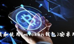  如何下载和使用imToken钱包（安卓用户