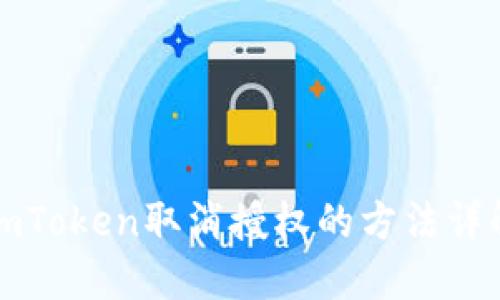 imToken取消授权的方法详解