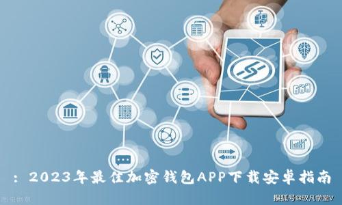 : 2023年最佳加密钱包APP下载安卓指南