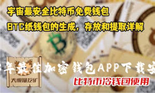 : 2023年最佳加密钱包APP下载安卓指南