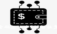 : imToken忘记密码怎么办？详解恢复账户