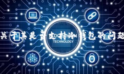 imToken 是一款广受欢迎的数字资产钱包，其用户界面简洁易用，并且支持多种区块链资产的管理。然而，关于其是否支持冷钱包的问题，最近在社区中引发了不少讨论。本文将深入探讨imToken钱包的冷钱包功能支持情况以及相关背景信息。

imToken钱包是否仍然支持冷钱包功能？