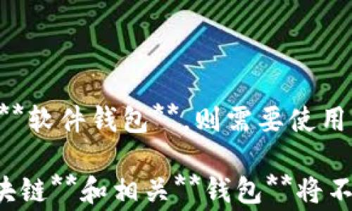 
如何选择合适的钱包来存储你的区块链资产

关键词：
区块链, 钱包, 数字货币, 安全性, 存储解决方案

详细介绍：

随着数字经济的快速发展，越来越多的人开始关注**区块链**技术及其相关资产。**钱包**作为一种用于存储和管理数字货币的工具，成为许多人在进入**区块链**世界时的第一步选择。然而，市场上有各种类型的**钱包**，无论是热钱包还是冷钱包，各具优缺点，适合不同的使用场景。本文将详细介绍不同类型的数字货币**钱包**及其选择依据。

区块链与钱包的基本概念

在深入**钱包**的选择之前，首先要了解一下**区块链**的基本概念。**区块链**是一个去中心化的分布式账本技术，能够安全地记录交易、合同等信息。每一笔交易都通过密码学算法进行保护，这保证了交易的安全性和不可篡改性。

而**钱包**则是用户与**区块链**接触的桥梁。它不仅用于存储数字资产，还可以用于发送和接收交易。常见的数字货币**钱包**包括软件钱包、硬件钱包和纸钱包等，各有其特点和使用场景。

软件钱包与硬件钱包的区别

**钱包**一般分为两类：**软件钱包**和**硬件钱包**。**软件钱包**通常是应用于电脑或手机上的程序，分为热钱包与冷钱包。热钱包的便捷性使得用户可以随时进行交易，但由于其连接互联网，因此安全性较低。而冷钱包则是用户将数字资产离线存储，安全性更高，但使用上有些复杂。

另一方面，**硬件钱包**是专门用于存储私钥的物理设备。它们通常采用安全芯片技术，能够有效防止黑客攻击，一旦设置完毕，它们就可以在不连接互联网的情况下安全存储数字资产。这使得**硬件钱包**在存储大量数字货币时成为优选。

选择钱包时需重点考虑的因素

在选择适合自己的**钱包**时，有几个关键因素需要考虑：安全性、便利性、兼容性和费用等。

首先是安全性。选择**钱包**时，用户应了解该**钱包**是否提供了多重身份验证、是否开源、钱包的私钥请由用户自己控制等相关安全特征。对于存储大量数字资产的用户来说，**硬件钱包**通常被认为是最安全的选择。

其次是便利性。无论是热钱包还是冷钱包，使用的便捷性不仅影响日常交易体验，还直接影响用户对数字货币的接受度。热钱包提供的快速交易便利性，对于经常需要买卖数字货币的用户来说至关重要，而冷钱包虽然安全，但在使用上相对不便。

第三是兼容性。不同的数字货币有不同的协议标准，确保你选择的**钱包**能够支持你所需要的数字资产是很重要的。有些**钱包**只支持特定的币种，而一些多币种**钱包**则能满足多种需求。

最后是费用。某些**钱包**可能会收取交易手续费或维护费用，因此在选择时要综合考虑预算和预期使用情况。

常见问题解答

1. 数字货币钱包是否绝对安全？

虽然现有的**钱包**技术已经相对成熟，但没有任何一种**钱包**可以宣称绝对安全。黑客攻击、用户操作不当等都可能导致资产丢失。因此，选择安全性高的**钱包**还是具备一定的安全保障的，特别是使用**硬件钱包**和启用多重身份验证等安全设定。用户应时刻保持警惕，确保保管好自己的私钥。

2. 如何确保我的硬件钱包没有被篡改？

购买**硬件钱包**时，用户首先要选择官方渠道购买，以减少受骗的概率。在收到**硬件钱包**后，确保检查设备是否完整无损，是否有 tamper-proof 标签。同时，从购买的官方网站下载并安装最新的固件，这样可以确保设备是最新版本且没有被篡改。

3. 热钱包和冷钱包哪个更适合新手？

对于新手用户来说，往往建议使用热钱包，它便于操作和管理，适合小额交易和日常使用。大多数热钱包都有友好的用户界面和简易的使用指导，这对于不熟悉数字货币的用户十分友好。然而，用户在使用热钱包时同样要注意安全性，尽量不将大量资产存放在热钱包中。

4. 我该如何备份我的钱包？

备份是存储数字钱包的关键步骤，确保无论设备或者电子设备出现任何问题，用户总能恢复数字资产。对于**软件钱包**，用户通常可以生成助记词或者私钥备份。在备份时，需要确保此信息存储在安全的地方，切勿与他人分享。对于**硬件钱包**，生产商通常会提供备用方案来恢复钱包。

5. 如果我的钱包丢失了，怎么办？

如果钱包丢失，用户首先需要尝试寻找丢失的设备。如果是**硬件钱包**，并且在备份时已经记录了助记词或私钥，那么用户可以通过这些信息恢复资金。如果是**软件钱包**，则需要使用相应的恢复工具来入账。如果同时丢失设备和备份，资金将无法恢复，这就凸显了备份的重要性。

总结：选择合适的**钱包**对于投资数字货币至关重要。确保在选择时考虑安全性、便利性、兼容性和费用等因素，能够有效规避潜在风险。随着技术的发展，**区块链**和相关**钱包**将不断演进，终将成为更加安全可靠的资产存储解决方案。