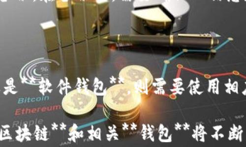 
如何选择合适的钱包来存储你的区块链资产

关键词：
区块链, 钱包, 数字货币, 安全性, 存储解决方案

详细介绍：

随着数字经济的快速发展，越来越多的人开始关注**区块链**技术及其相关资产。**钱包**作为一种用于存储和管理数字货币的工具，成为许多人在进入**区块链**世界时的第一步选择。然而，市场上有各种类型的**钱包**，无论是热钱包还是冷钱包，各具优缺点，适合不同的使用场景。本文将详细介绍不同类型的数字货币**钱包**及其选择依据。

区块链与钱包的基本概念

在深入**钱包**的选择之前，首先要了解一下**区块链**的基本概念。**区块链**是一个去中心化的分布式账本技术，能够安全地记录交易、合同等信息。每一笔交易都通过密码学算法进行保护，这保证了交易的安全性和不可篡改性。

而**钱包**则是用户与**区块链**接触的桥梁。它不仅用于存储数字资产，还可以用于发送和接收交易。常见的数字货币**钱包**包括软件钱包、硬件钱包和纸钱包等，各有其特点和使用场景。

软件钱包与硬件钱包的区别

**钱包**一般分为两类：**软件钱包**和**硬件钱包**。**软件钱包**通常是应用于电脑或手机上的程序，分为热钱包与冷钱包。热钱包的便捷性使得用户可以随时进行交易，但由于其连接互联网，因此安全性较低。而冷钱包则是用户将数字资产离线存储，安全性更高，但使用上有些复杂。

另一方面，**硬件钱包**是专门用于存储私钥的物理设备。它们通常采用安全芯片技术，能够有效防止黑客攻击，一旦设置完毕，它们就可以在不连接互联网的情况下安全存储数字资产。这使得**硬件钱包**在存储大量数字货币时成为优选。

选择钱包时需重点考虑的因素

在选择适合自己的**钱包**时，有几个关键因素需要考虑：安全性、便利性、兼容性和费用等。

首先是安全性。选择**钱包**时，用户应了解该**钱包**是否提供了多重身份验证、是否开源、钱包的私钥请由用户自己控制等相关安全特征。对于存储大量数字资产的用户来说，**硬件钱包**通常被认为是最安全的选择。

其次是便利性。无论是热钱包还是冷钱包，使用的便捷性不仅影响日常交易体验，还直接影响用户对数字货币的接受度。热钱包提供的快速交易便利性，对于经常需要买卖数字货币的用户来说至关重要，而冷钱包虽然安全，但在使用上相对不便。

第三是兼容性。不同的数字货币有不同的协议标准，确保你选择的**钱包**能够支持你所需要的数字资产是很重要的。有些**钱包**只支持特定的币种，而一些多币种**钱包**则能满足多种需求。

最后是费用。某些**钱包**可能会收取交易手续费或维护费用，因此在选择时要综合考虑预算和预期使用情况。

常见问题解答

1. 数字货币钱包是否绝对安全？

虽然现有的**钱包**技术已经相对成熟，但没有任何一种**钱包**可以宣称绝对安全。黑客攻击、用户操作不当等都可能导致资产丢失。因此，选择安全性高的**钱包**还是具备一定的安全保障的，特别是使用**硬件钱包**和启用多重身份验证等安全设定。用户应时刻保持警惕，确保保管好自己的私钥。

2. 如何确保我的硬件钱包没有被篡改？

购买**硬件钱包**时，用户首先要选择官方渠道购买，以减少受骗的概率。在收到**硬件钱包**后，确保检查设备是否完整无损，是否有 tamper-proof 标签。同时，从购买的官方网站下载并安装最新的固件，这样可以确保设备是最新版本且没有被篡改。

3. 热钱包和冷钱包哪个更适合新手？

对于新手用户来说，往往建议使用热钱包，它便于操作和管理，适合小额交易和日常使用。大多数热钱包都有友好的用户界面和简易的使用指导，这对于不熟悉数字货币的用户十分友好。然而，用户在使用热钱包时同样要注意安全性，尽量不将大量资产存放在热钱包中。

4. 我该如何备份我的钱包？

备份是存储数字钱包的关键步骤，确保无论设备或者电子设备出现任何问题，用户总能恢复数字资产。对于**软件钱包**，用户通常可以生成助记词或者私钥备份。在备份时，需要确保此信息存储在安全的地方，切勿与他人分享。对于**硬件钱包**，生产商通常会提供备用方案来恢复钱包。

5. 如果我的钱包丢失了，怎么办？

如果钱包丢失，用户首先需要尝试寻找丢失的设备。如果是**硬件钱包**，并且在备份时已经记录了助记词或私钥，那么用户可以通过这些信息恢复资金。如果是**软件钱包**，则需要使用相应的恢复工具来入账。如果同时丢失设备和备份，资金将无法恢复，这就凸显了备份的重要性。

总结：选择合适的**钱包**对于投资数字货币至关重要。确保在选择时考虑安全性、便利性、兼容性和费用等因素，能够有效规避潜在风险。随着技术的发展，**区块链**和相关**钱包**将不断演进，终将成为更加安全可靠的资产存储解决方案。