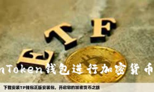 如何使用ImToken钱包进行加密货币管理与交易