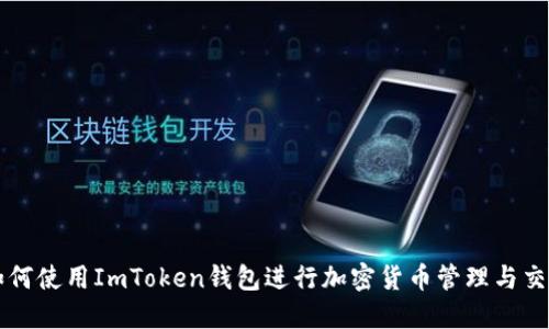 如何使用ImToken钱包进行加密货币管理与交易