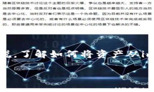 imToken钱包是一款广受欢迎的数字货币钱包，以其用户友好的界面和安全性吸引了众多用户。对于想要将数字货币转移到交易所用户来说，了解如何将资产从imToken钱包直接转到OKEx（OK交易所）显得尤为重要。本文将详细阐述这一过程，并探讨相关的关键问题，以帮助用户更好地理解相关操作。

如何将imToken钱包的数字货币直接转移到OK交易所